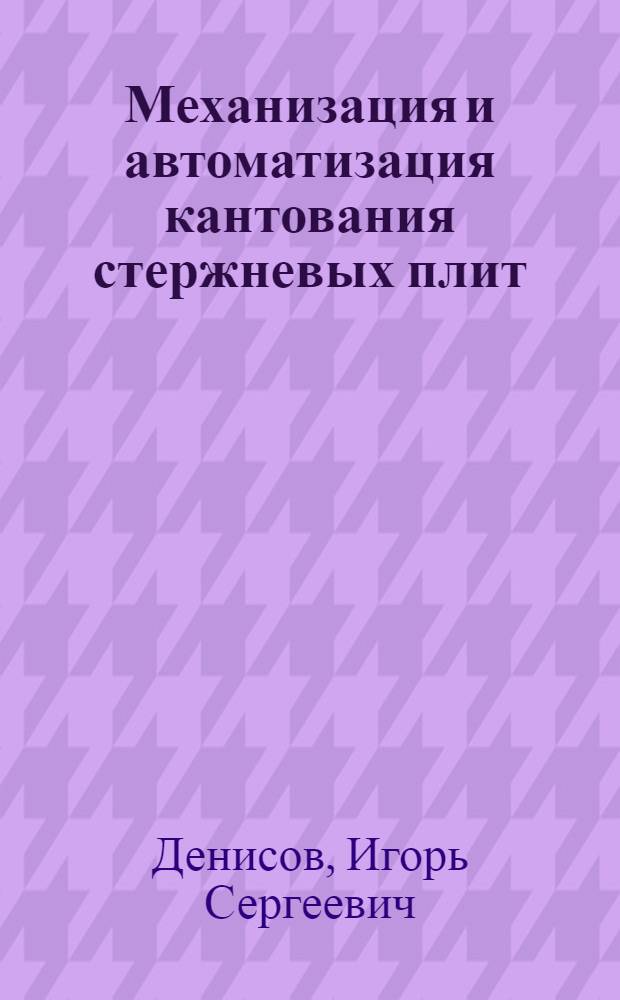Механизация и автоматизация кантования стержневых плит