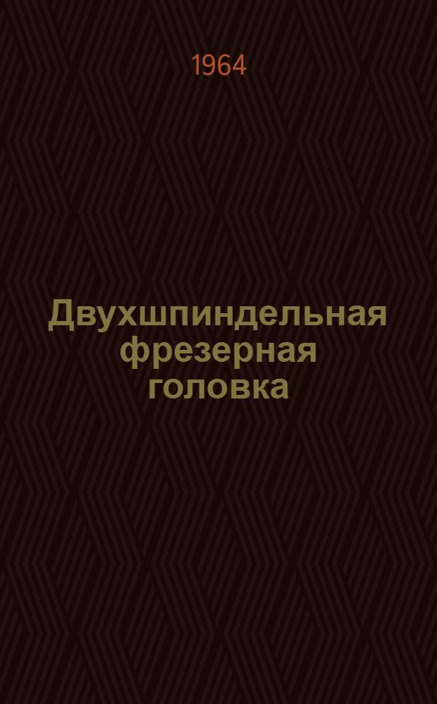 Двухшпиндельная фрезерная головка