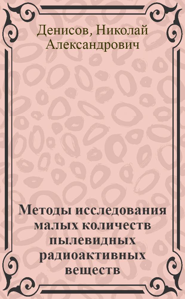 [Методы исследования малых количеств пылевидных радиоактивных веществ]
