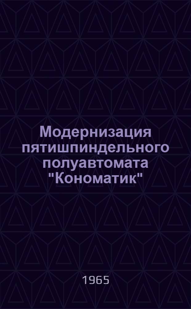 Модернизация пятишпиндельного полуавтомата "Кономатик"