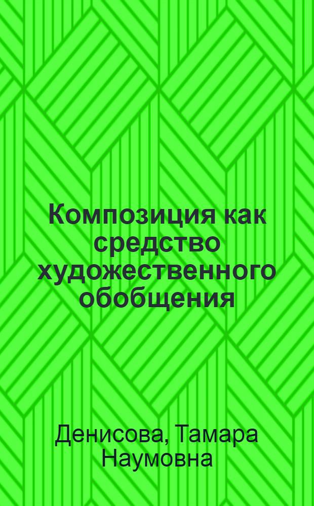 Композиция как средство художественного обобщения : (На материале современного романа) : Автореферат дис. на соискание учен. степени кандидата филол. наук