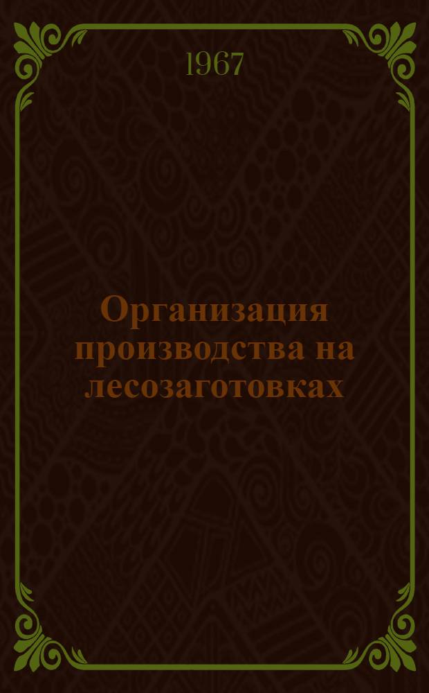 Организация производства на лесозаготовках : Специальности № 1707 "Планирование на лесозагот. предприятиях", № 1728. "Бухгалтерский учет", специализация "Лесозаготовки" : Метод. указания
