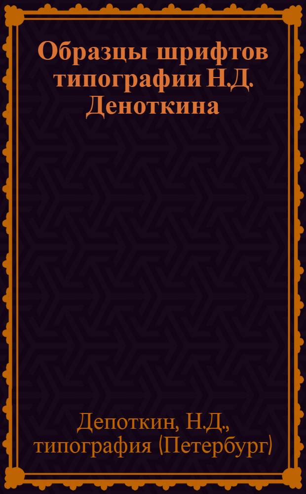 Образцы шрифтов типографии Н.Д. Деноткина