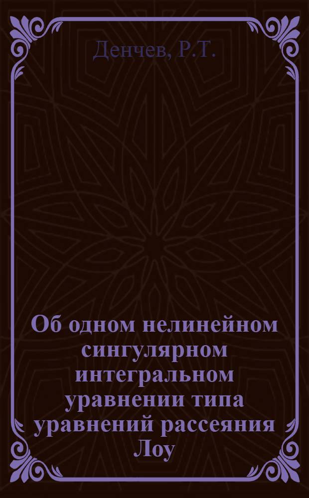 Об одном нелинейном сингулярном интегральном уравнении типа уравнений рассеяния Лоу
