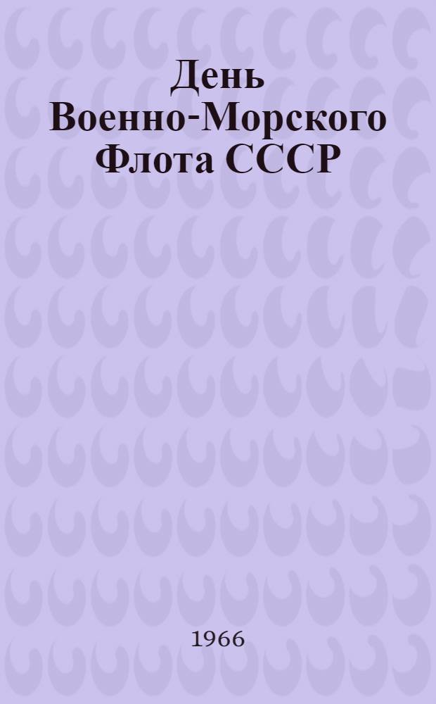 День Военно-Морского Флота СССР : Библиогр. указатель