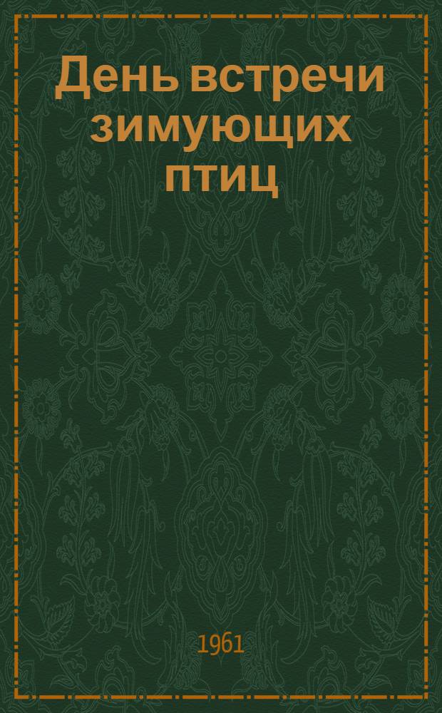 День встречи зимующих птиц : (Метод. инструктивное письмо)