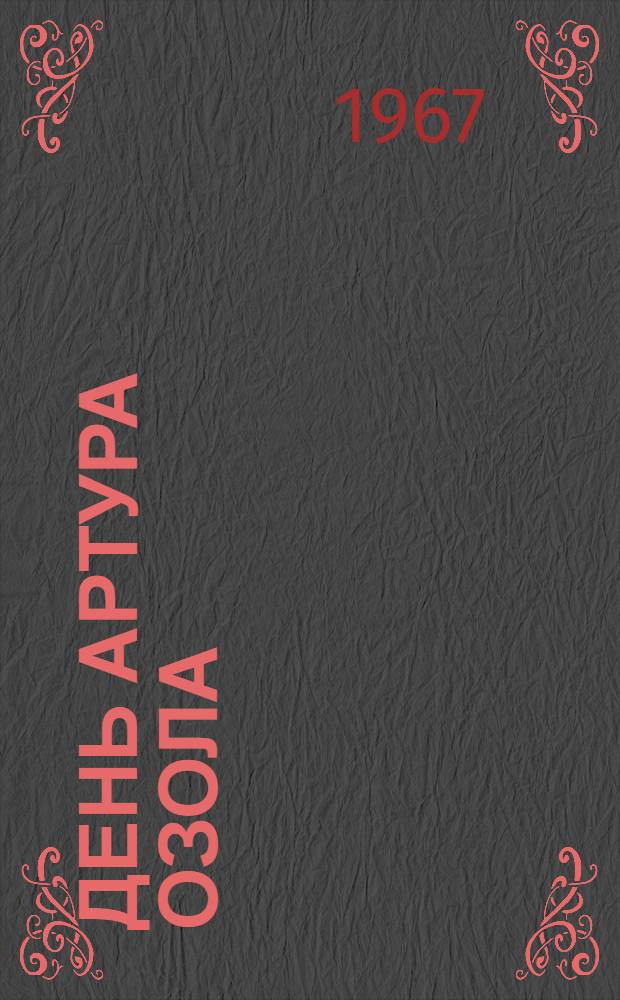 День Артура Озола : Науч. конференция по вопросам лексикологии и лексикографии : Тезисы рефератов