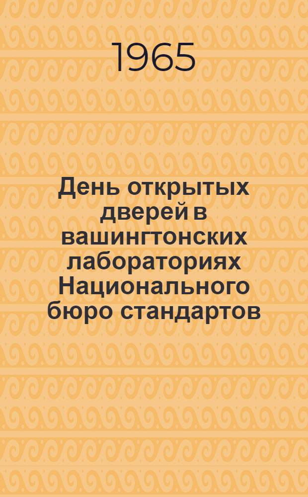 День открытых дверей в вашингтонских лабораториях Национального бюро стандартов