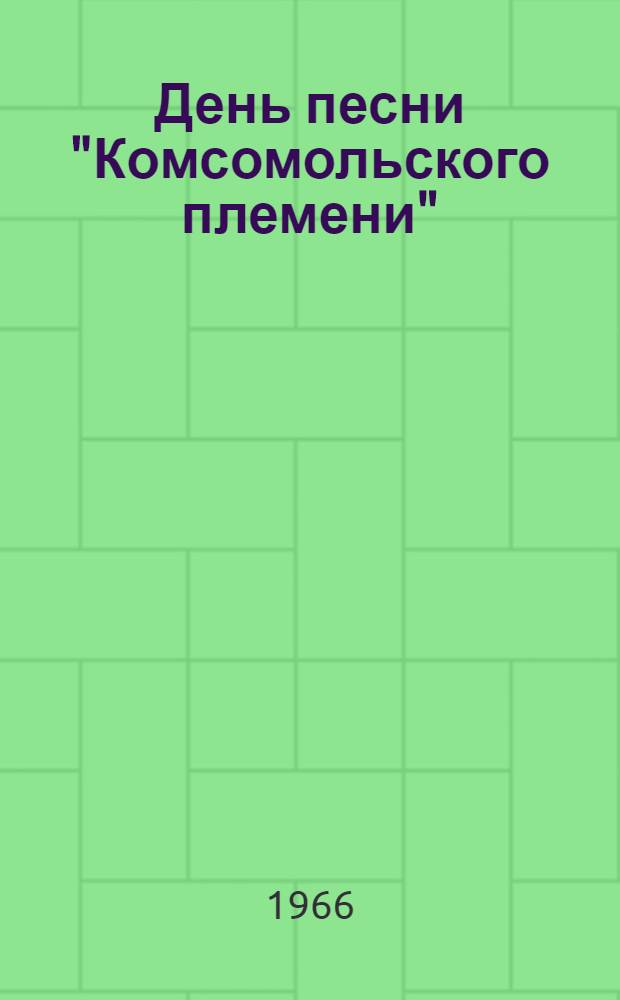 День песни "Комсомольского племени" : Песни