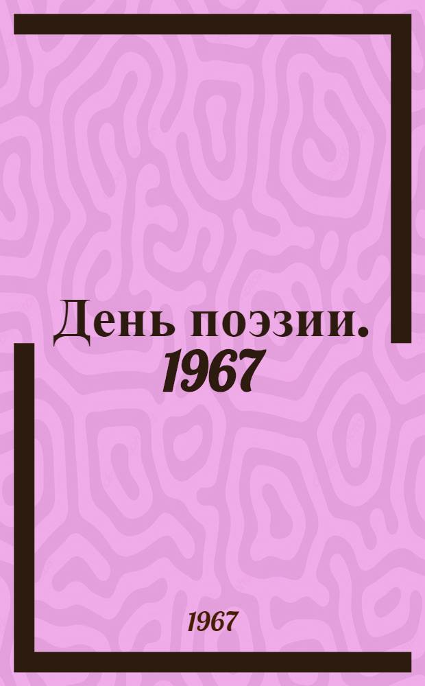 День поэзии. 1967 : Сборник