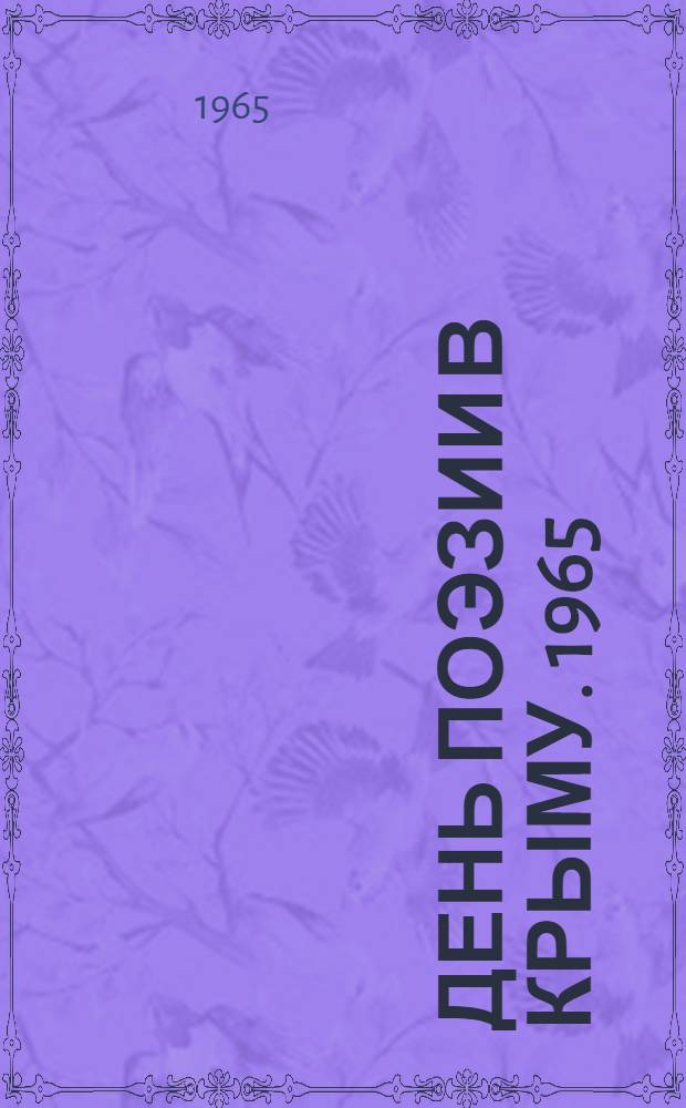 День поэзии в Крыму. 1965 : Сборник