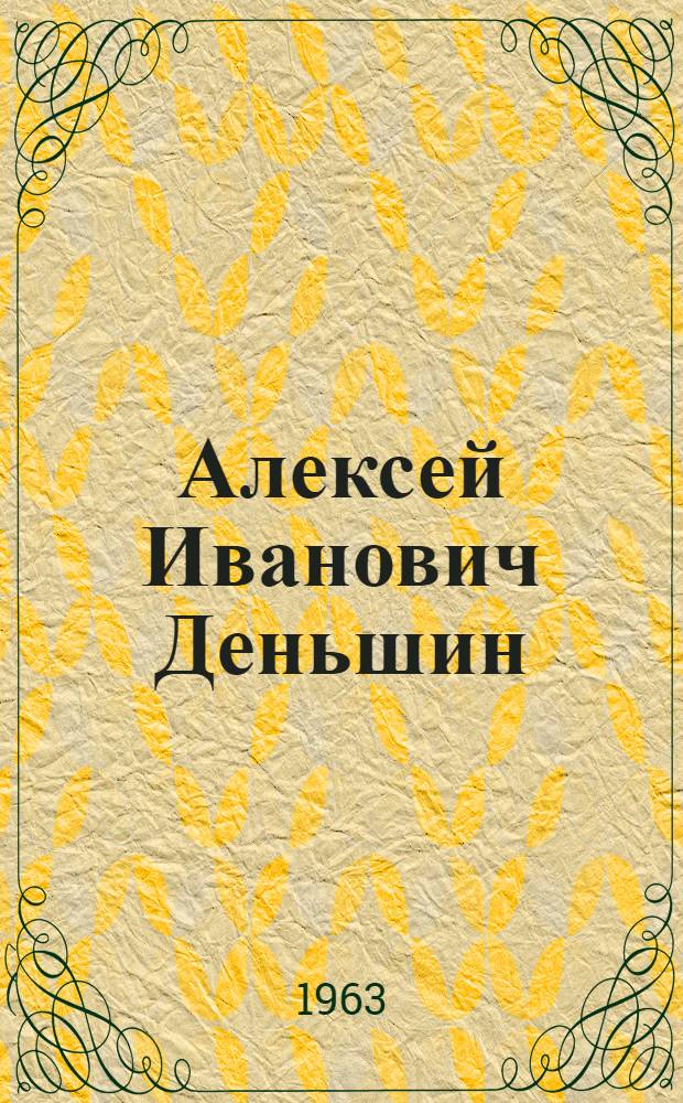 Алексей Иванович Деньшин : (К семидесятилетию со дня рождения) : Каталог выставки произведений