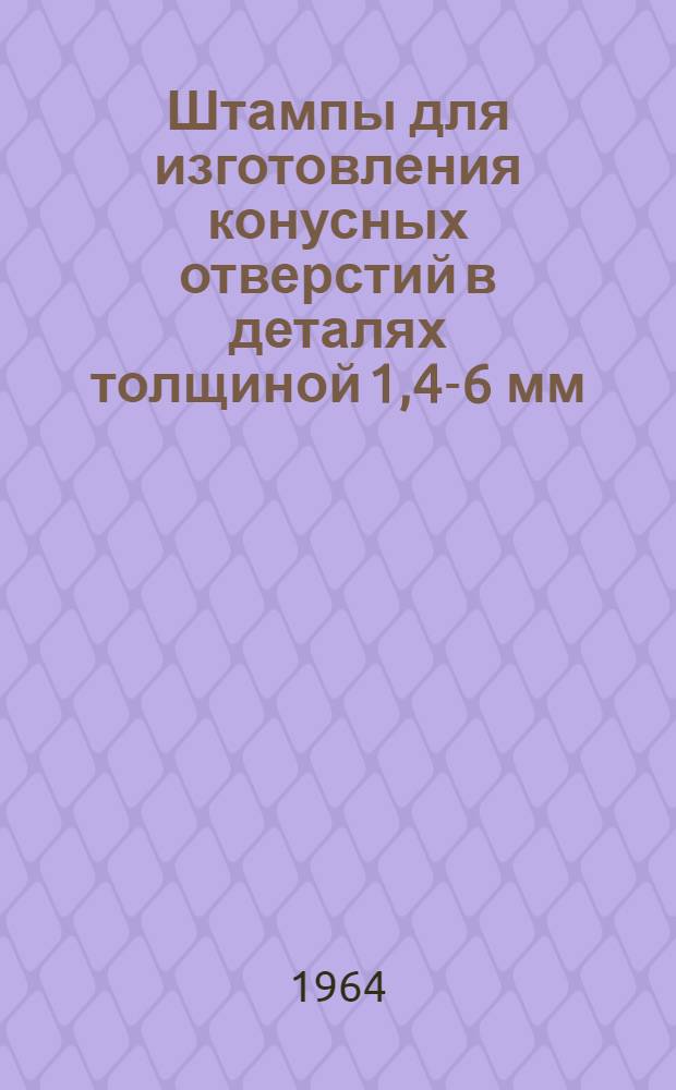 Штампы для изготовления конусных отверстий в деталях толщиной 1,4-6 мм
