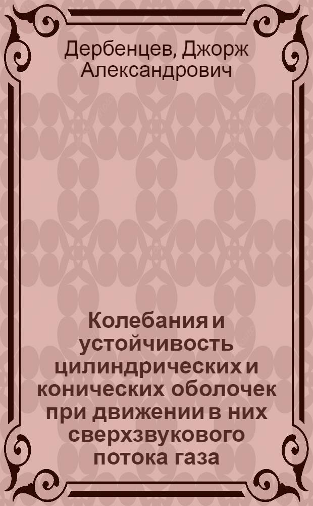 Колебания и устойчивость цилиндрических и конических оболочек при движении в них сверхзвукового потока газа : Автореферат дис. на соискание учен. степени канд. физ.-мат. наук