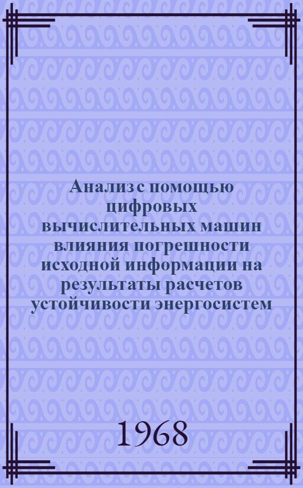 Анализ с помощью цифровых вычислительных машин влияния погрешности исходной информации на результаты расчетов устойчивости энергосистем : Автореферат дис. на соискание учен. степени канд. техн. наук
