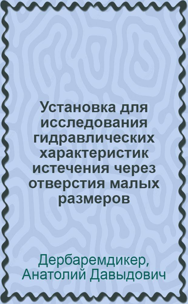 Установка для исследования гидравлических характеристик истечения через отверстия малых размеров