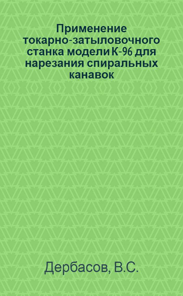 Применение токарно-затыловочного станка модели К-96 для нарезания спиральных канавок