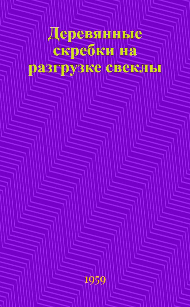 Деревянные скребки на разгрузке свеклы