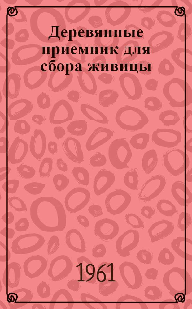 Деревянные приемник для сбора живицы