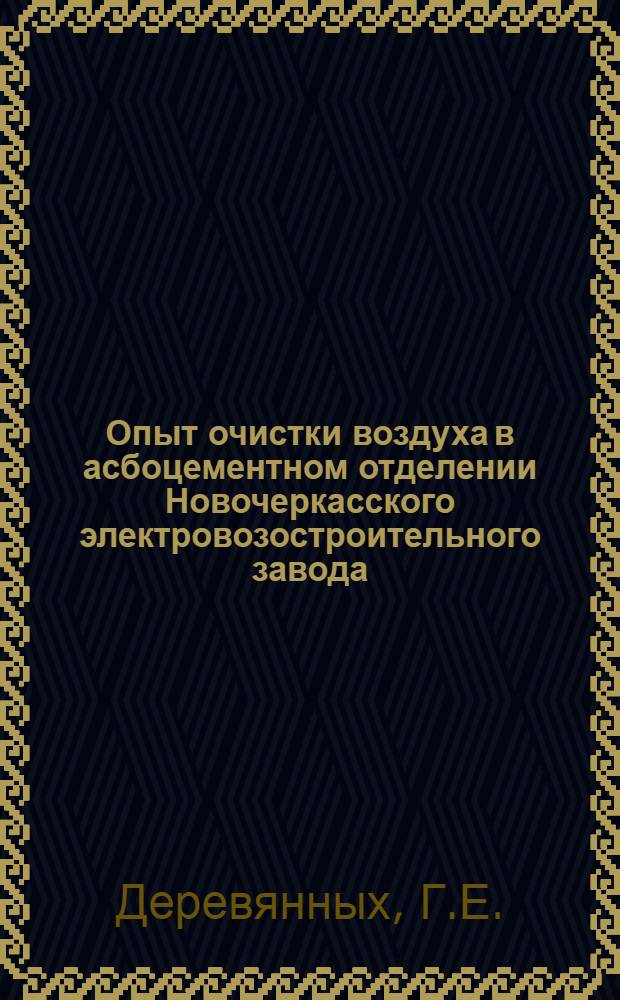 Опыт очистки воздуха в асбоцементном отделении Новочеркасского электровозостроительного завода