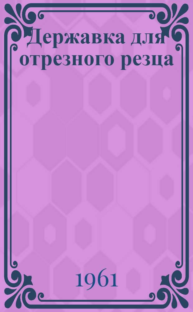 Державка для отрезного резца