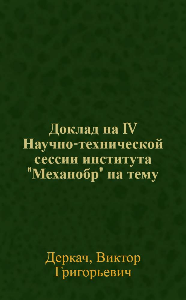 Доклад на IV Научно-технической сессии института "Механобр" на тему: "Исследование работы магнитных сепараторов для мокрой магнитной сепарации магнетитовых руд и разработка новых конструкций"