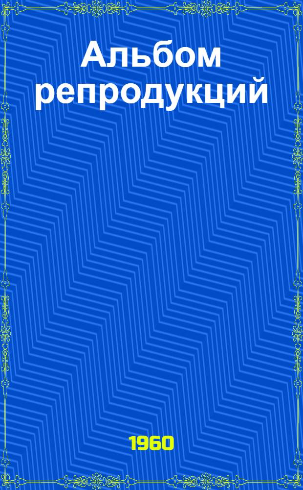 [Альбом репродукций