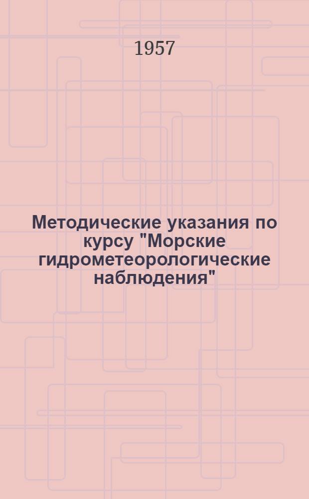 Методические указания по курсу "Морские гидрометеорологические наблюдения" : Специальность "Океанология" : Курс III и IV