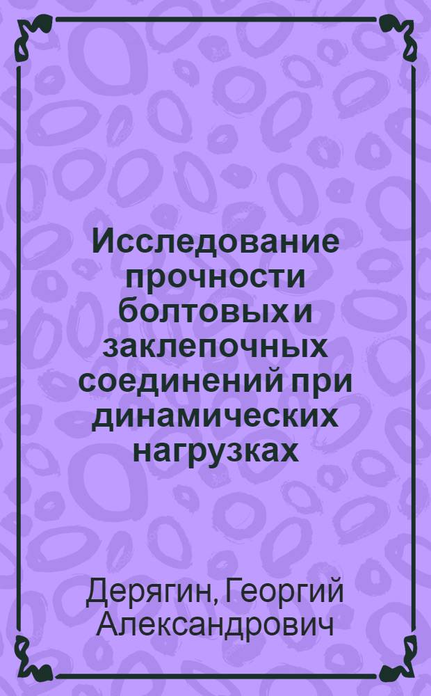 Исследование прочности болтовых и заклепочных соединений при динамических нагрузках