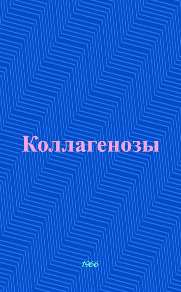Коллагенозы : (Диффузные соединительнотканные заболевания) : Указатель литературы