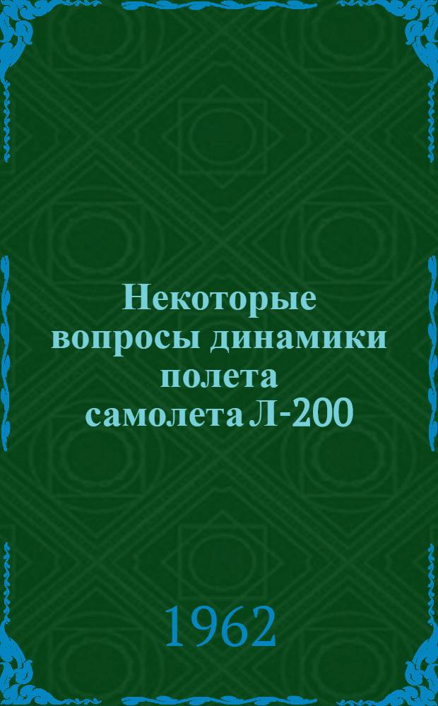 Некоторые вопросы динамики полета самолета Л-200