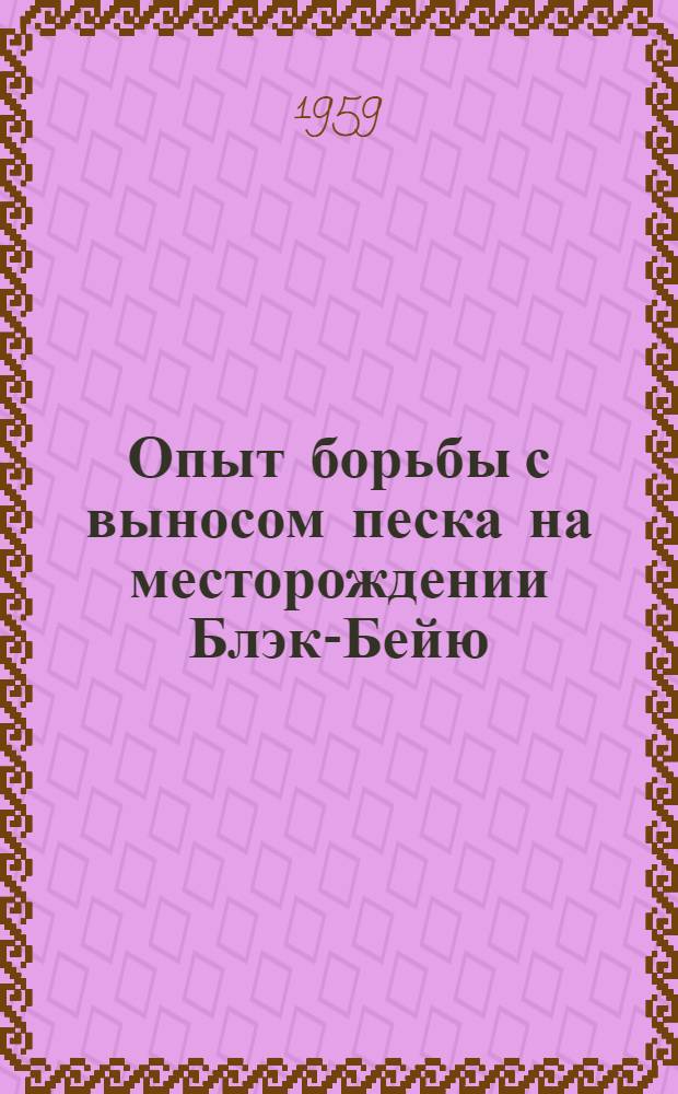 Опыт борьбы с выносом песка на месторождении Блэк-Бейю