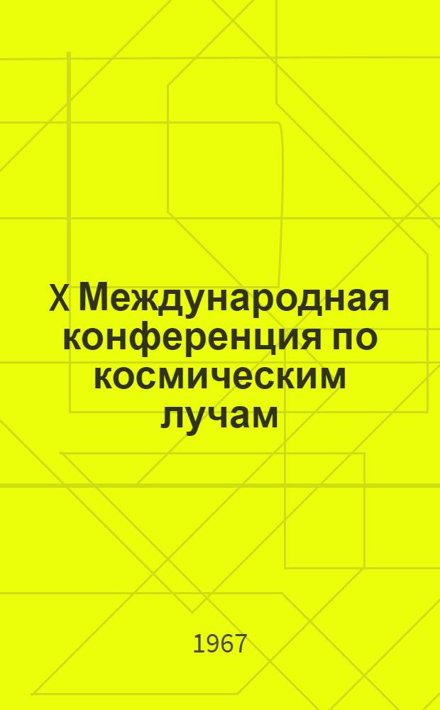X Международная конференция по космическим лучам : Обзор