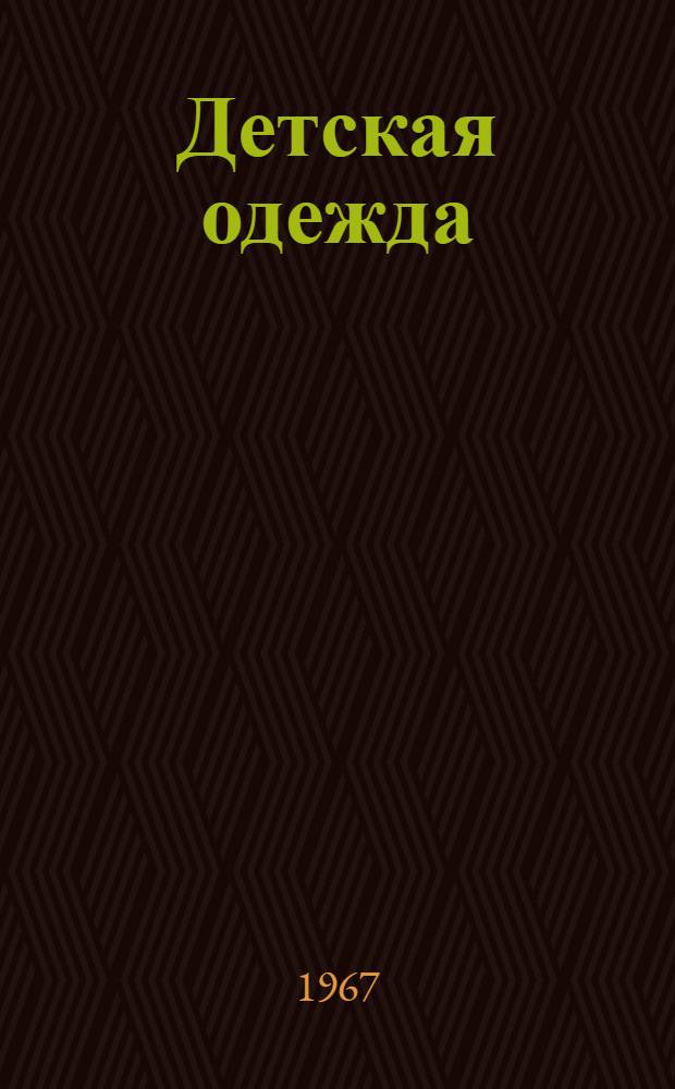 Детская одежда : Альбом моделей