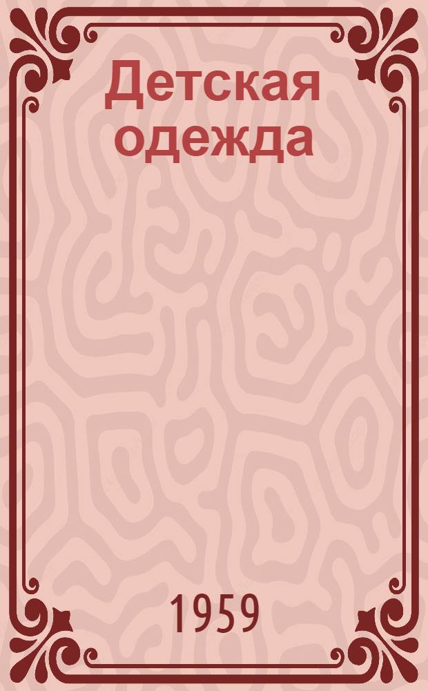 Детская одежда : Альбом моделей