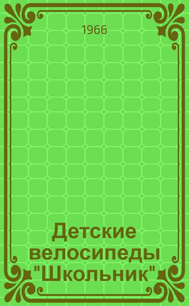 Детские велосипеды "Школьник" : Инструкция по уходу