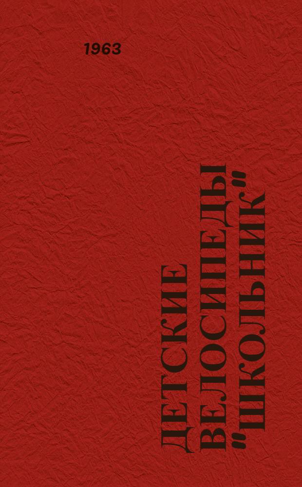 Детские велосипеды "Школьник" : Инструкция по уходу