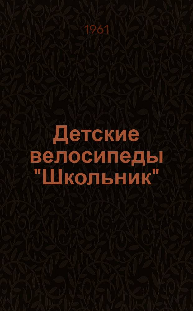 Детские велосипеды "Школьник" : Инструкция по уходу