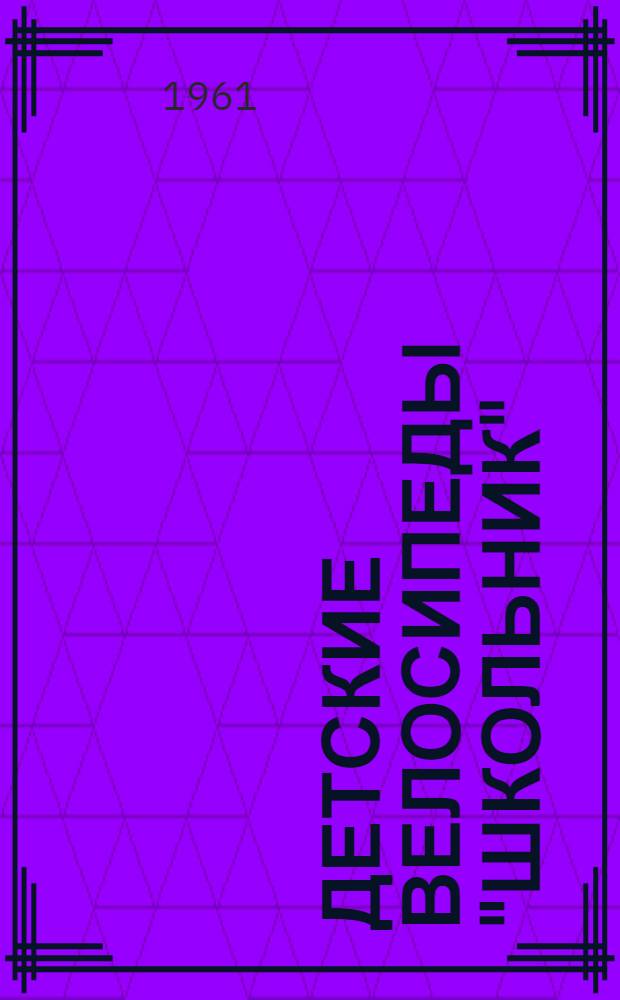 Детские велосипеды "Школьник" : Инструкция по уходу