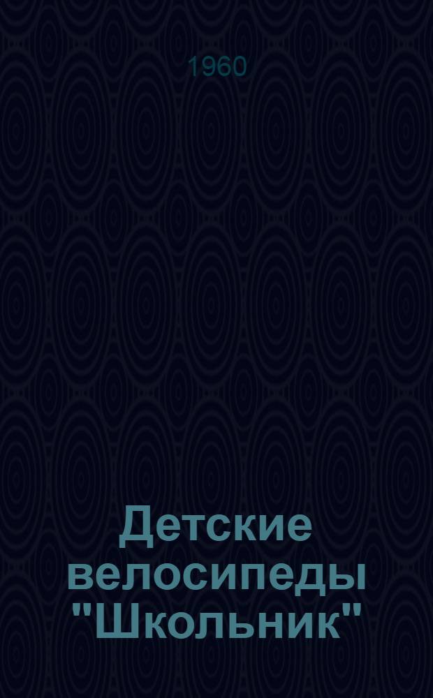Детские велосипеды "Школьник" : Инструкция по уходу