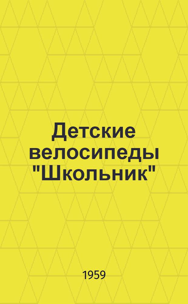 Детские велосипеды "Школьник" : Инструкция по уходу