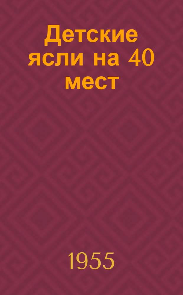 Детские ясли на 40 мест : Здание каменное, одноэтажное без подвала