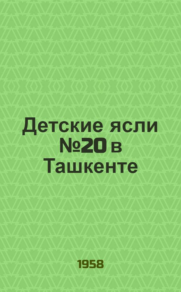 Детские ясли № 20 в Ташкенте : Краткая справка