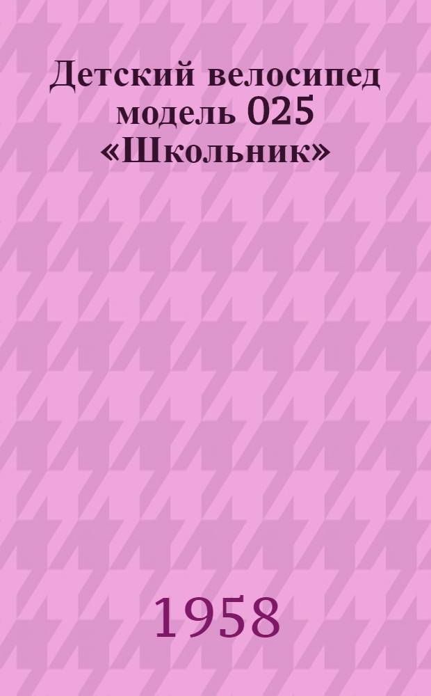 Детский велосипед модель 025 «Школьник» : Инструкция по уходу