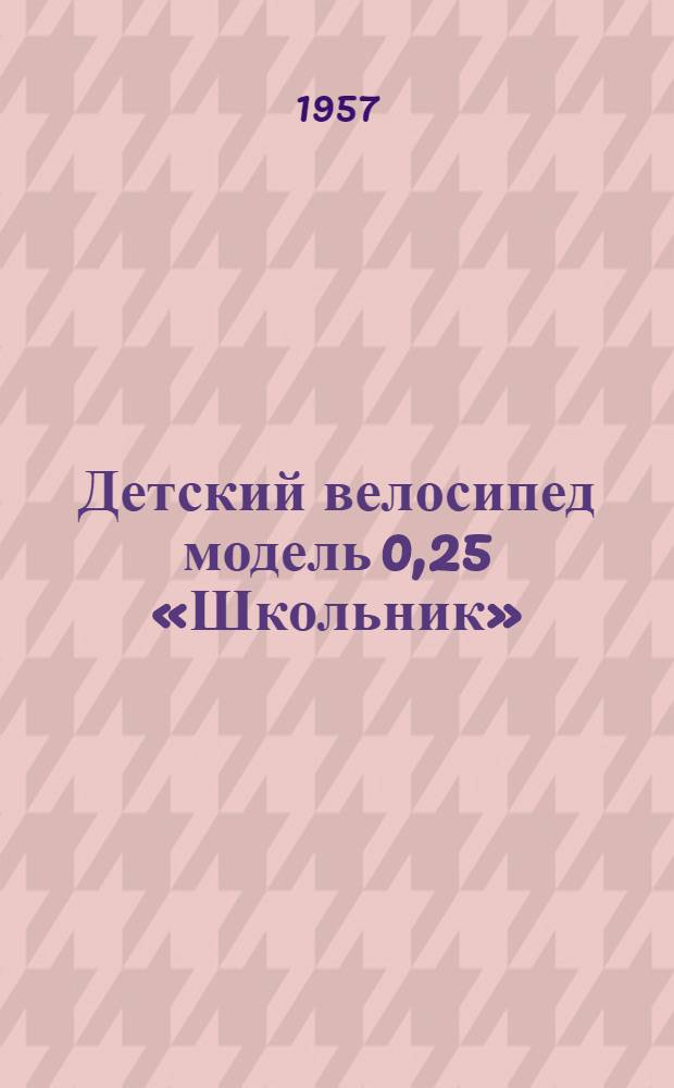 Детский велосипед модель 0,25 «Школьник» : Инструкция по уходу