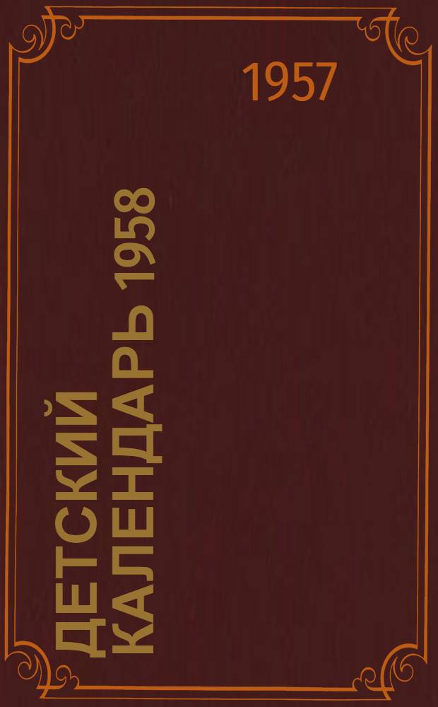 Детский календарь 1958 : Русские народные сказки в рисунках Е.М. Рачева