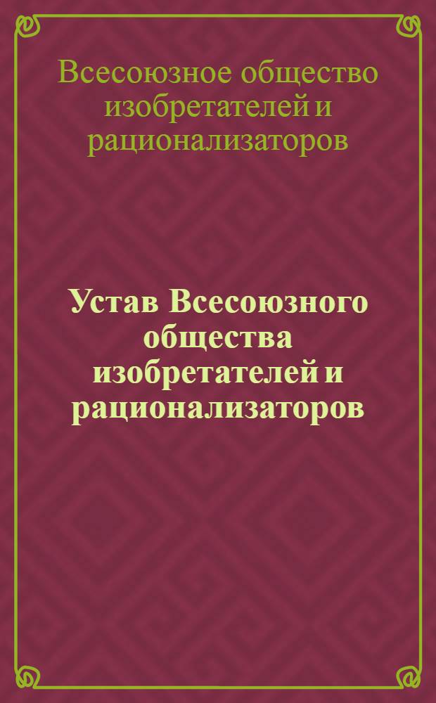 Устав Всесоюзного общества изобретателей и рационализаторов : Проект