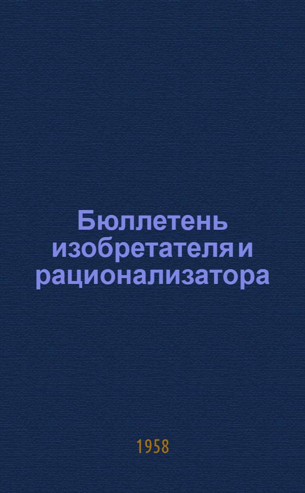 Бюллетень изобретателя и рационализатора