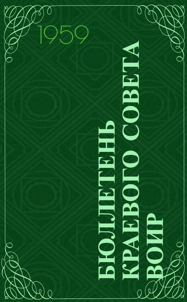 Бюллетень Краевого совета ВОИР : № 1-