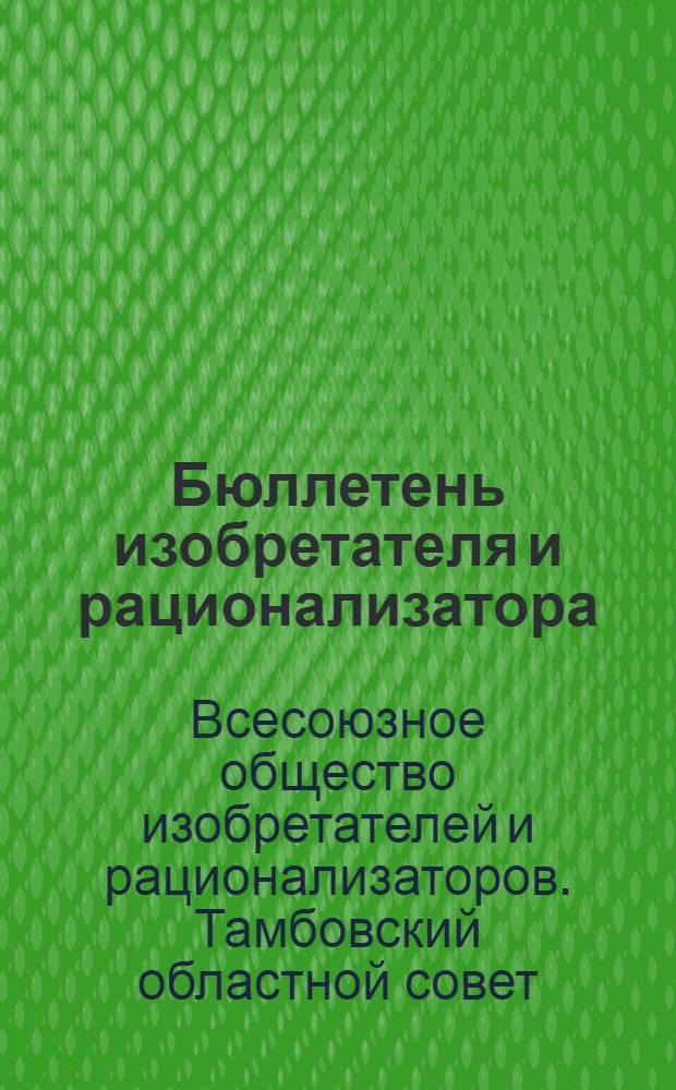 Бюллетень изобретателя и рационализатора